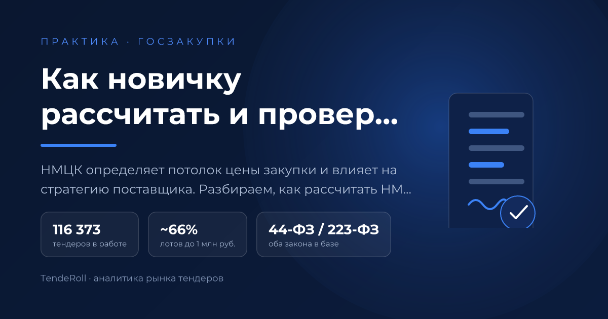 Как новичку рассчитать и проверить НМЦК по 44-ФЗ