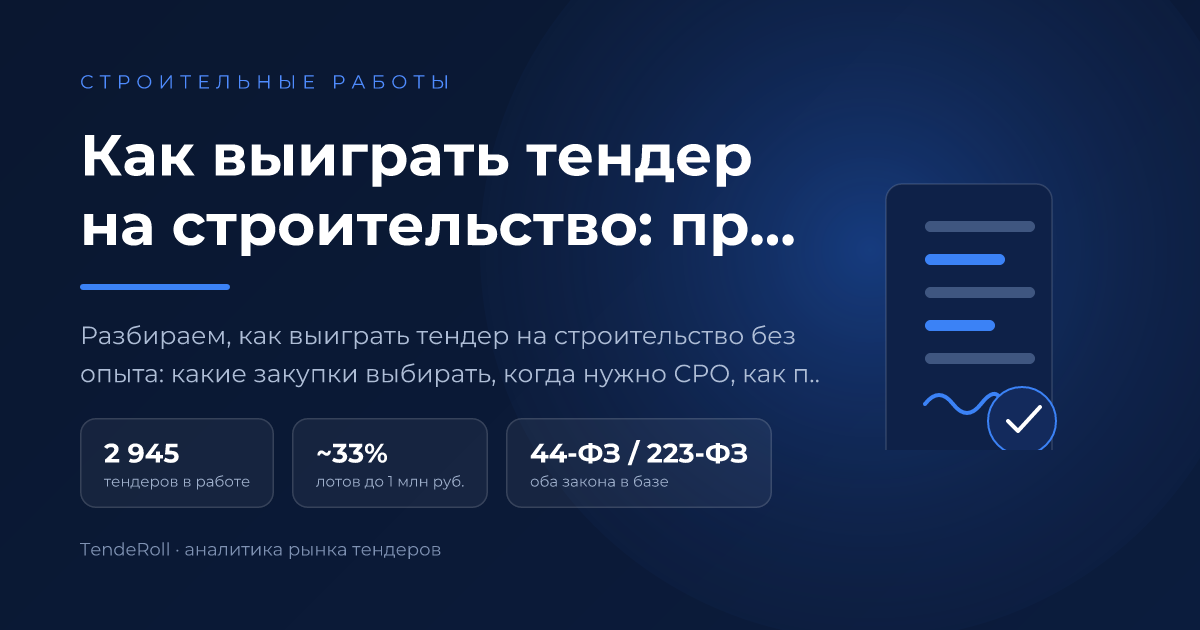 Как выиграть тендер на строительство: практический маршрут для новичка