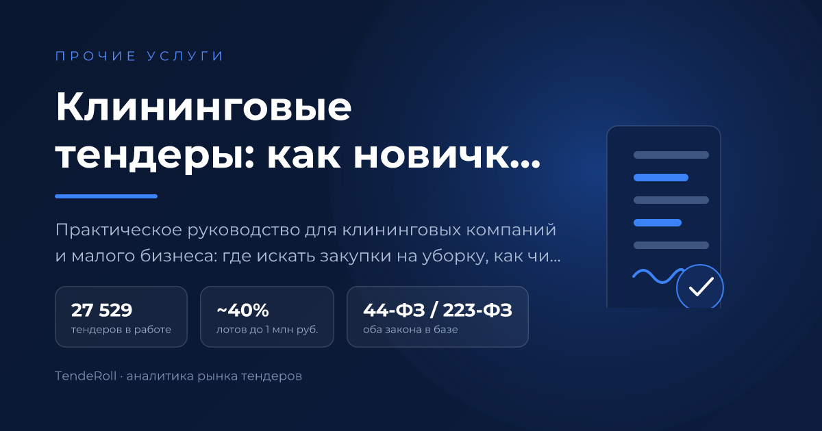 Клининговые тендеры: как новичку найти закупку, подать заявку и выиграть