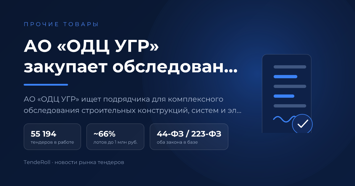 АО «ОДЦ УГР» закупает обследование конструкций пункта хранения ядерных материалов за 5,2 млн рублей