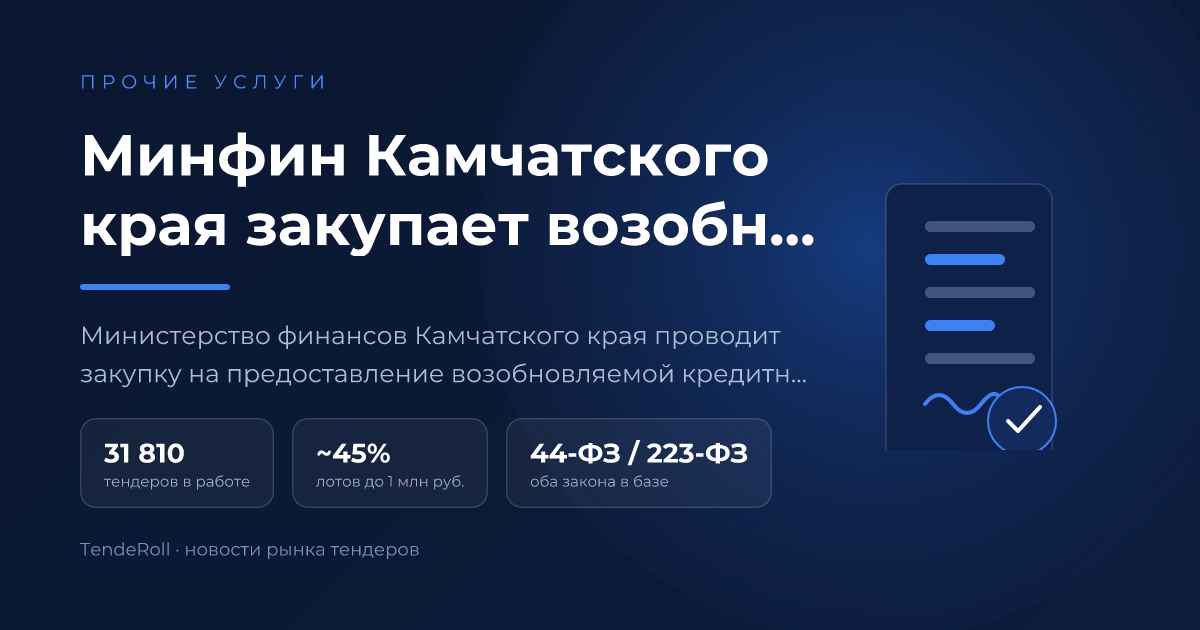 Минфин Камчатского края закупает возобновляемую кредитную линию за 281,7 млн рублей