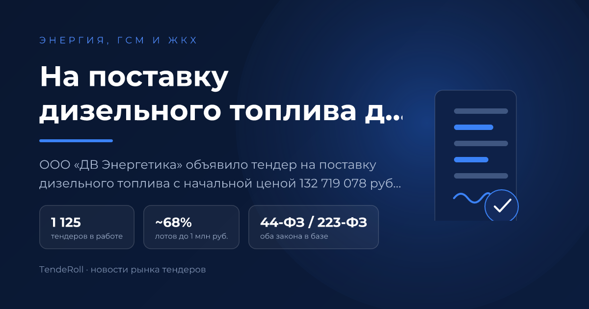 На поставку дизельного топлива для ООО «ДВ Энергетика» объявлен тендер на 132,7 млн рублей