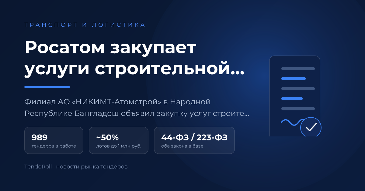 Росатом закупает услуги строительной техники с экипажем в Бангладеш за 87 млн рублей