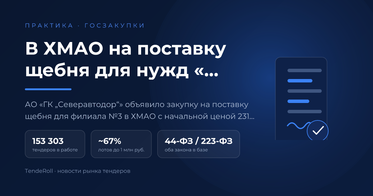 В ХМАО на поставку щебня для нужд «Северавтодора» направят 231,6 млн рублей
