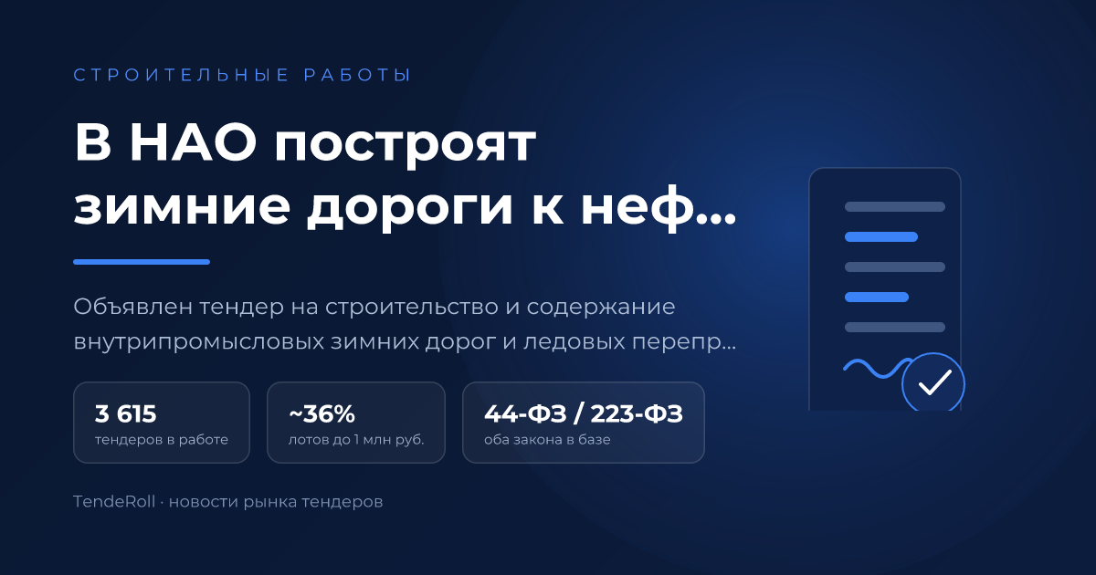 В НАО построят зимние дороги к нефтяным месторождениям за 113,5 млн рублей