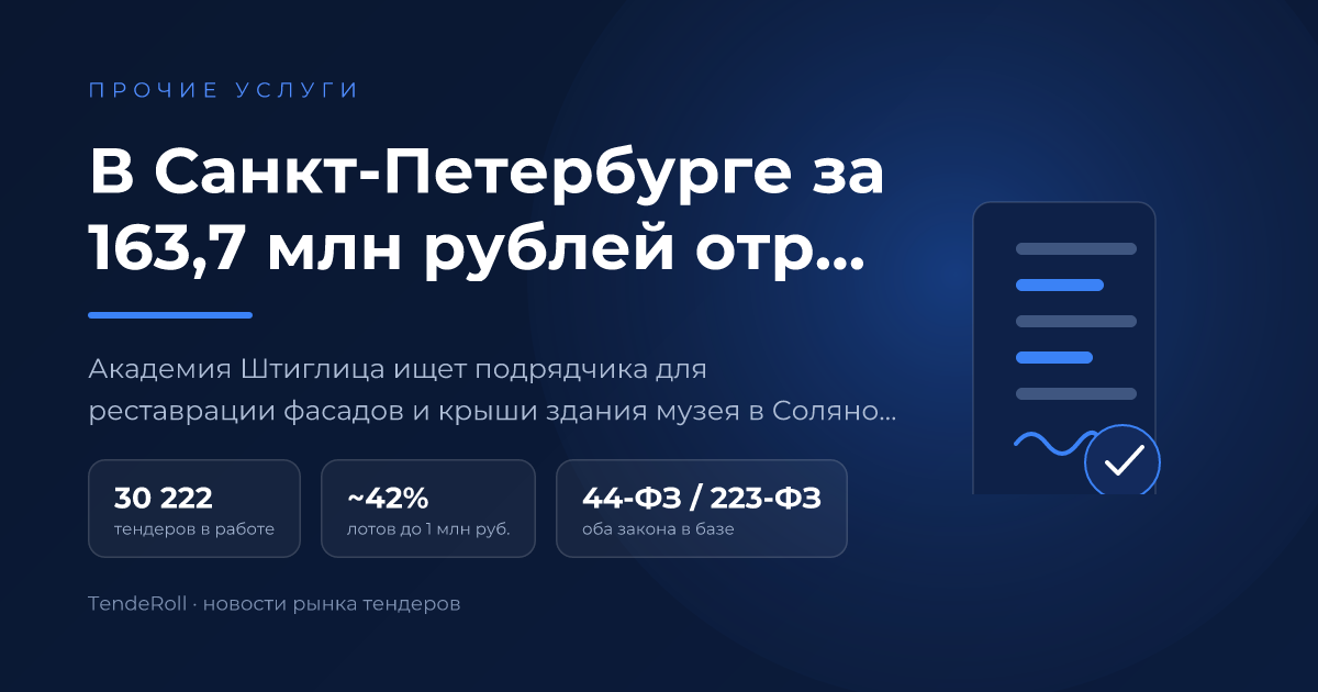 В Санкт-Петербурге за 163,7 млн рублей отреставрируют фасады и крышу музея Штиглица