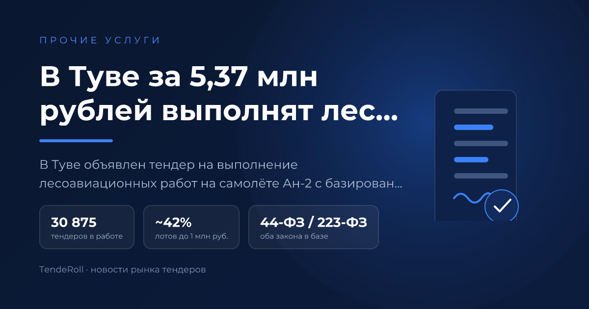 В Туве за 5,37 млн рублей выполнят лесоавиационные работы на Ан-2 с базированием в Тоора-Хеме