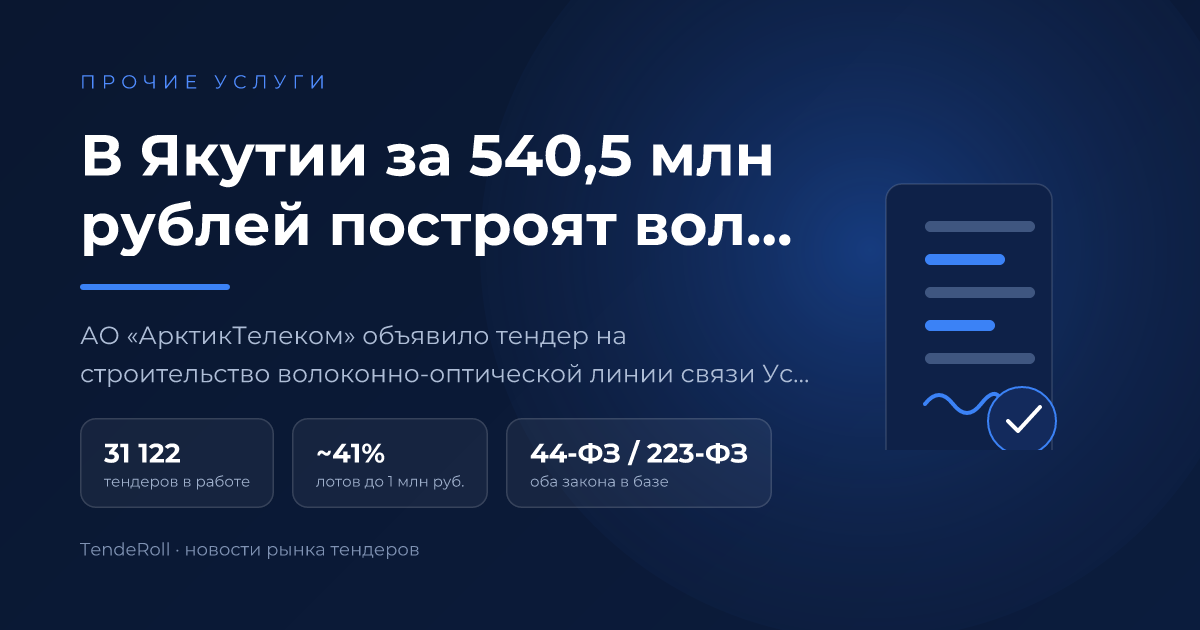 В Якутии за 540,5 млн рублей построят волоконно-оптическую линию связи до Тикси