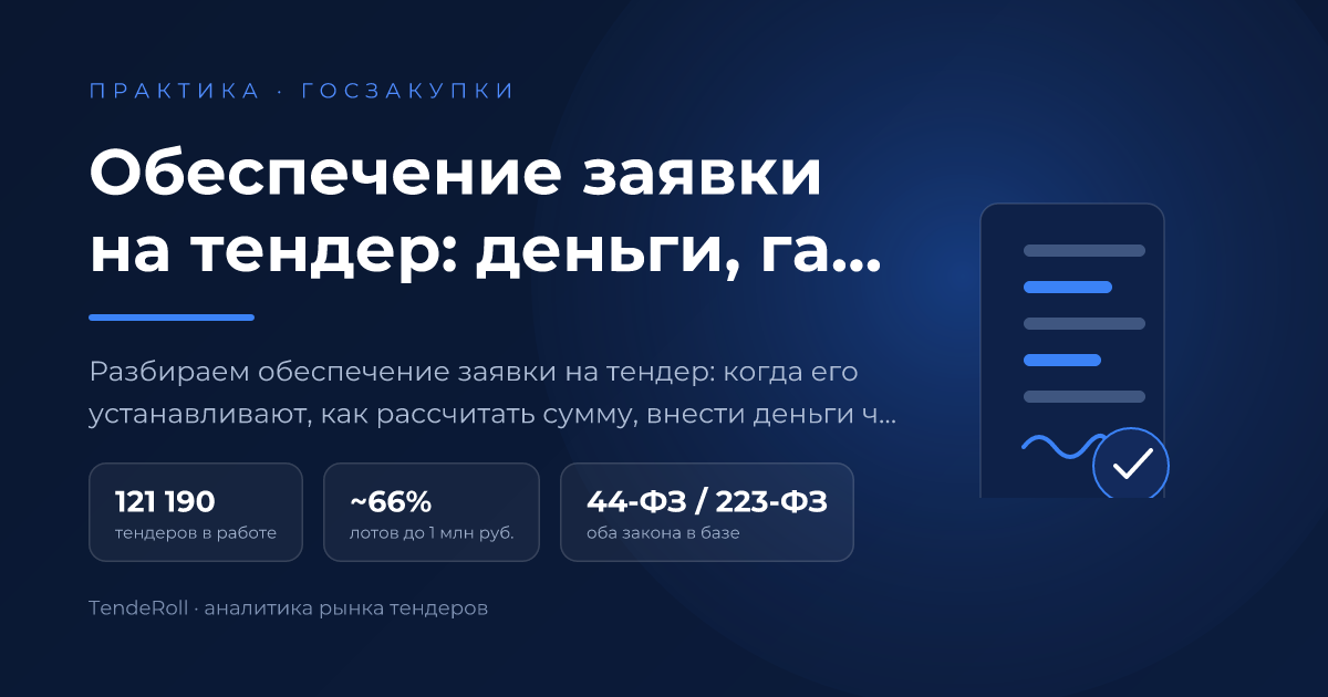 Обеспечение заявки на тендер: деньги, гарантии и правила для новичка