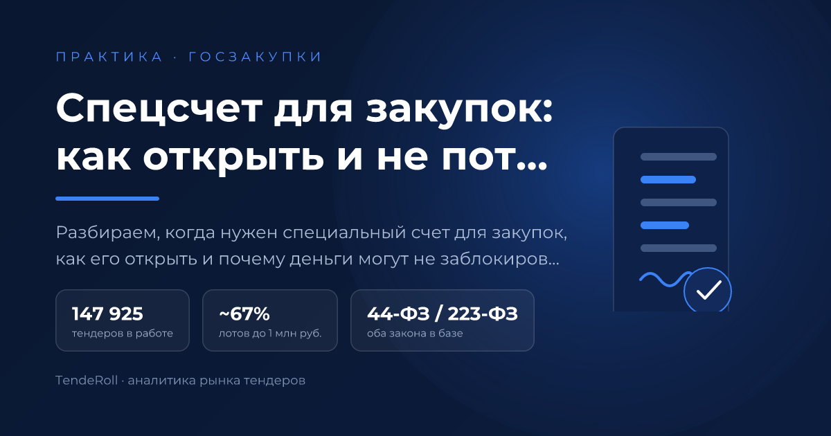 Спецсчет для закупок: как открыть и не потерять заявку из-за блокировки денег