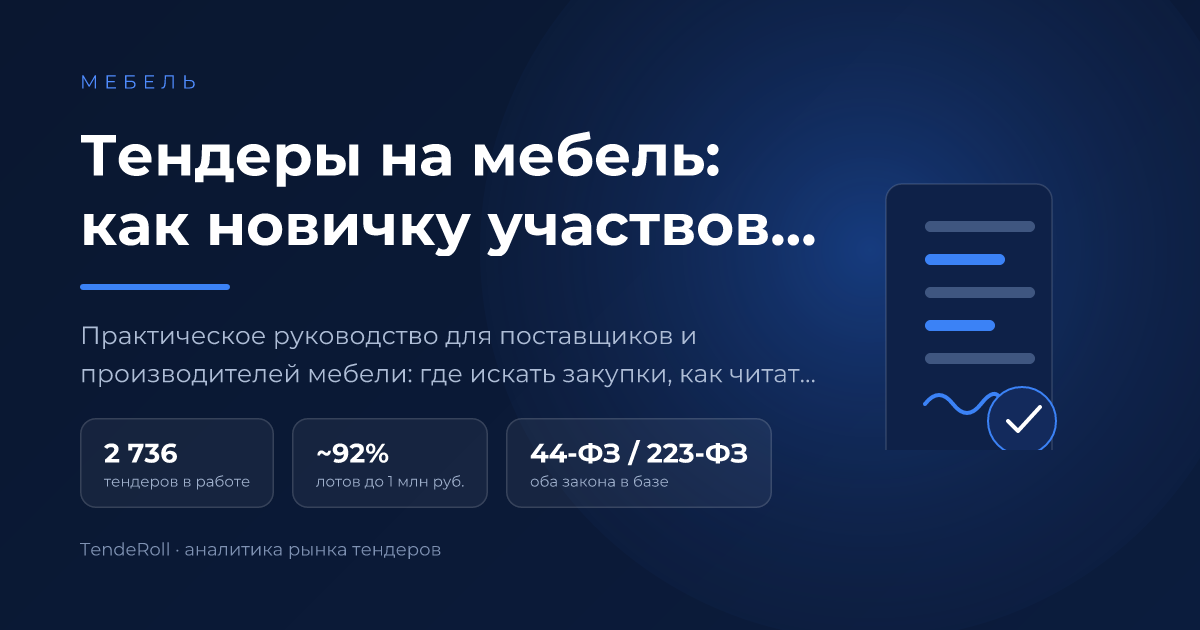 Тендеры на мебель: как новичку участвовать в закупках без лишних рисков