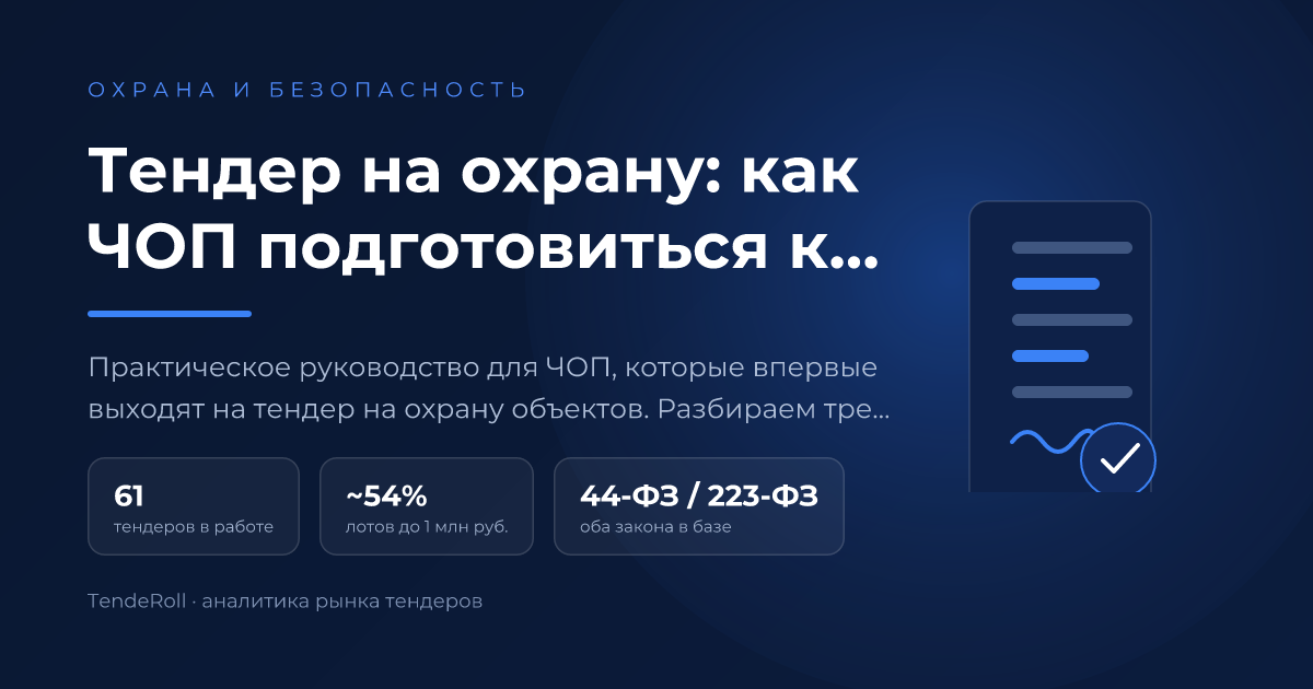 Тендер на охрану: как ЧОП подготовиться к закупке и не потерять контракт